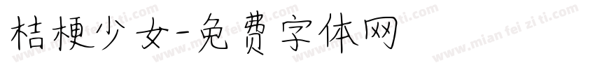 桔梗少女字体转换