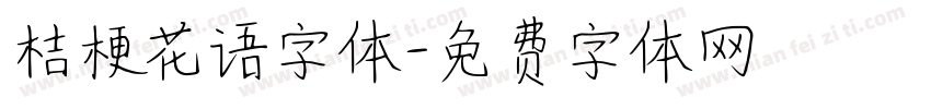 桔梗花语字体字体转换