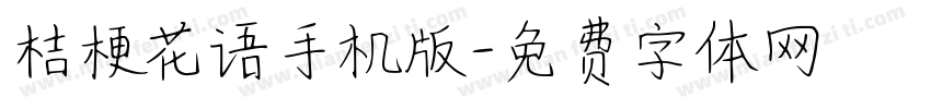 桔梗花语手机版字体转换