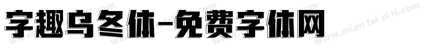 字趣乌冬体字体转换