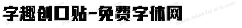 字趣创口贴字体转换