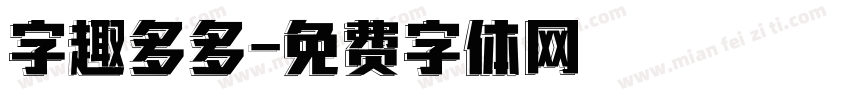 字趣多多字体转换