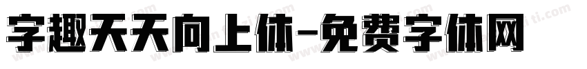 字趣天天向上体字体转换