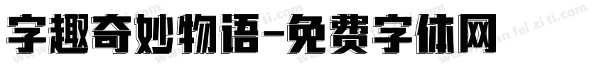 字趣奇妙物语字体转换