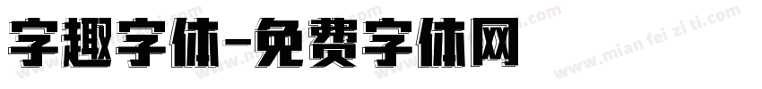 字趣字体字体转换