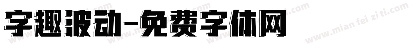 字趣波动字体转换