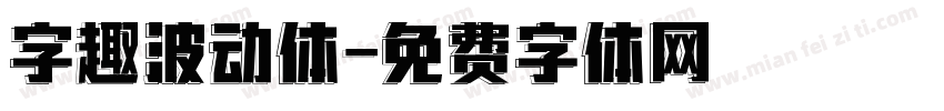 字趣波动体字体转换