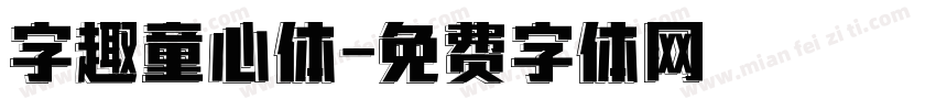 字趣童心体字体转换