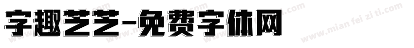 字趣芝芝字体转换