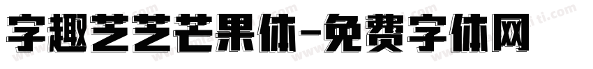 字趣芝芝芒果体字体转换