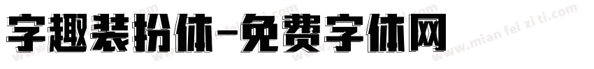 字趣装扮体字体转换