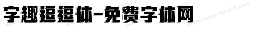 字趣逗逗体字体转换