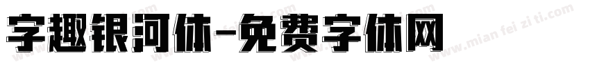 字趣银河体字体转换