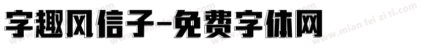 字趣风信子字体转换