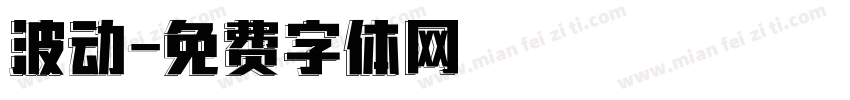 波动字体转换