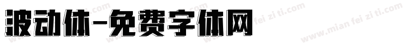 波动体字体转换