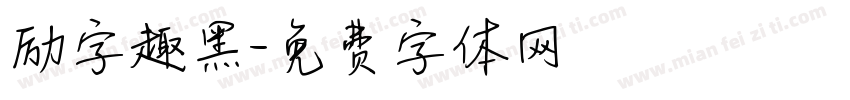 励字趣黑字体转换