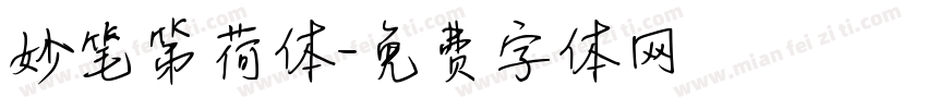 妙笔第荷体字体转换