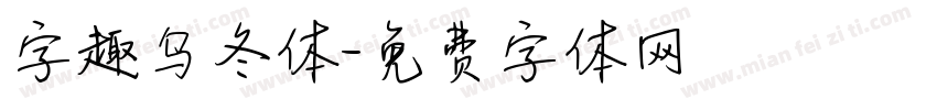字趣乌冬体字体转换