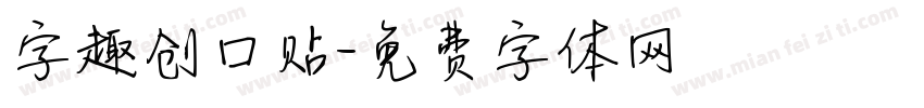 字趣创口贴字体转换