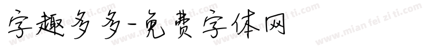 字趣多多字体转换
