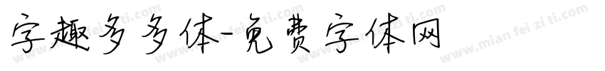字趣多多体字体转换