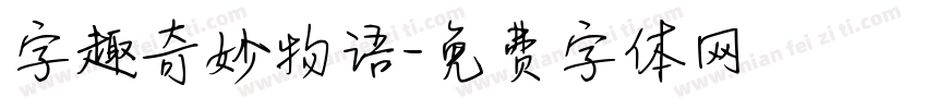 字趣奇妙物语字体转换