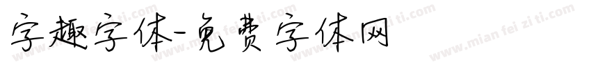 字趣字体字体转换