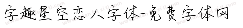 字趣星空恋人字体字体转换