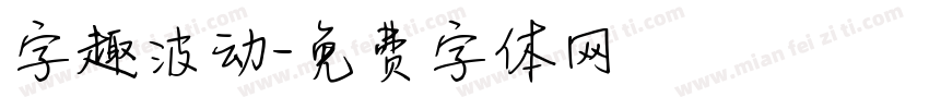 字趣波动字体转换