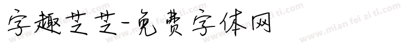 字趣芝芝字体转换