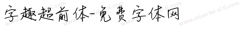 字趣超前体字体转换