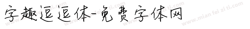 字趣逗逗体字体转换