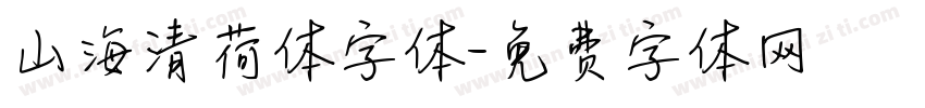 山海清荷体字体字体转换