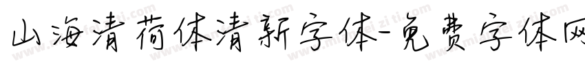 山海清荷体清新字体字体转换