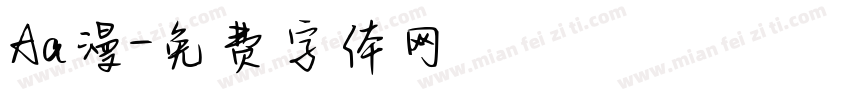 Aa漫字体转换