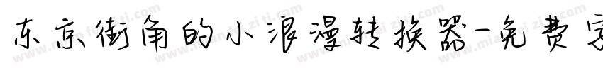 东京街角的小浪漫转换器字体转换