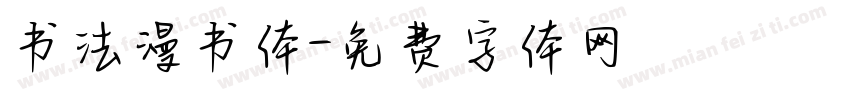 书法漫书体字体转换