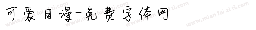 可爱日漫字体转换