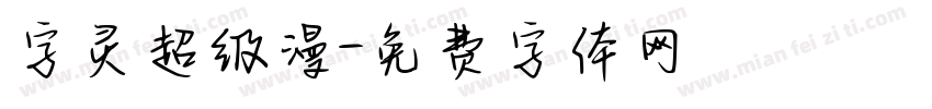 字灵超级漫字体转换