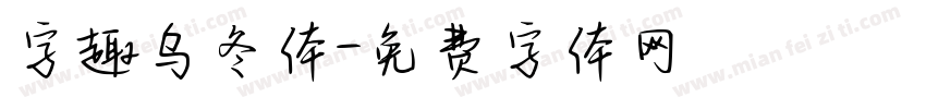 字趣乌冬体字体转换