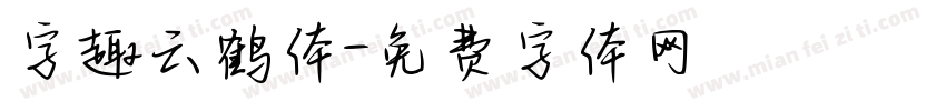 字趣云鹤体字体转换
