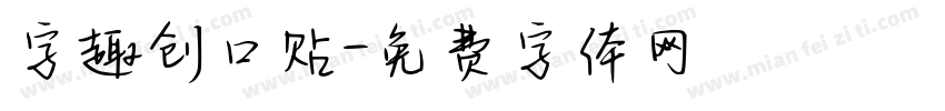 字趣创口贴字体转换