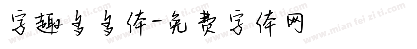 字趣多多体字体转换