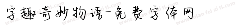 字趣奇妙物语字体转换