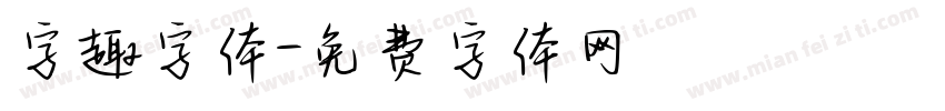 字趣字体字体转换