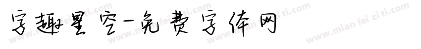 字趣星空字体转换