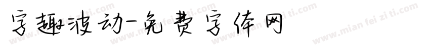 字趣波动字体转换