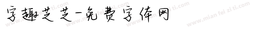 字趣芝芝字体转换