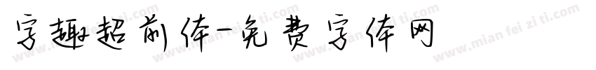 字趣超前体字体转换